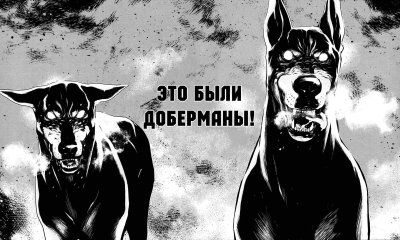 Доберман арт