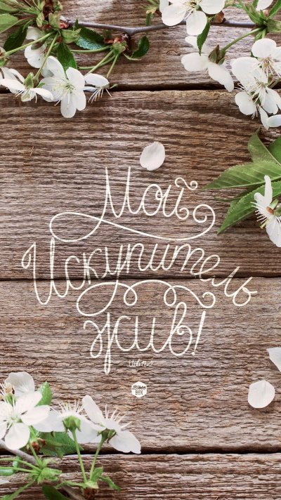 Красивые христианские надписи