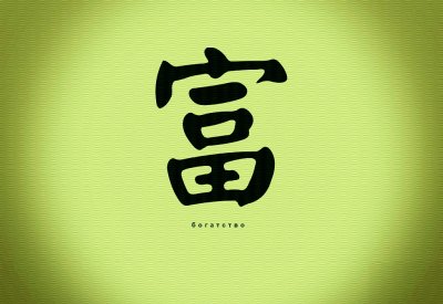 Иероглиф богатство