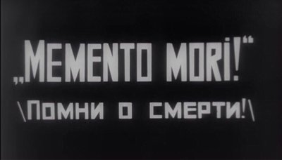 Мэмэнти мор Помни о смерти