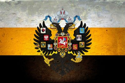 Флаг Российской империи чёрно-жёлто-белый флаг