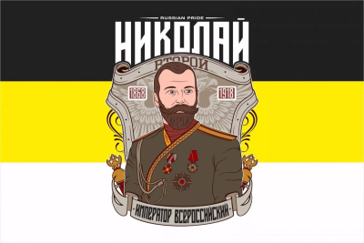 Царь Николай 2 на фоне имперского флага