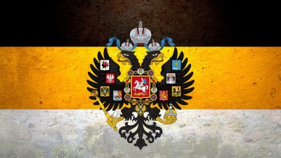 Монархический флаг Российской империи