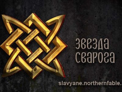 Славянские символы звезда Сварога