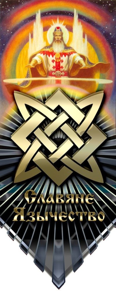 Сварог Славянский Бог символ