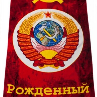 Флаг с гербом СССР