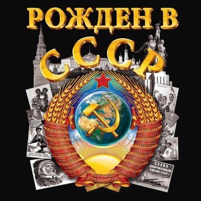 СССР картинки