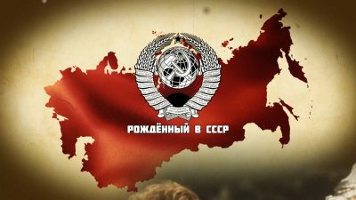 Рожденный в СССР фон