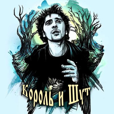 Горшок Король и Шут арт