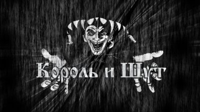 Король и Шут обои