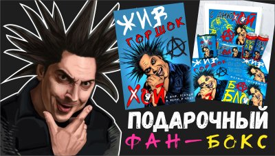 Михаил горшок Король и Шут