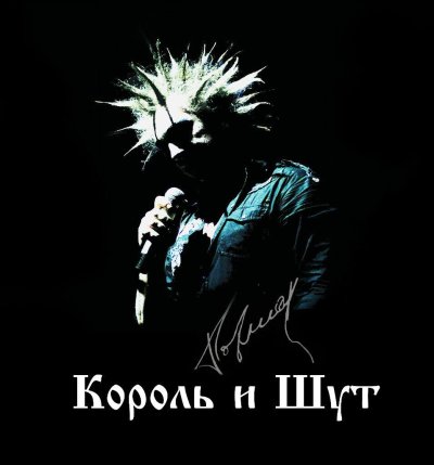 Михаил горшок Король и Шут