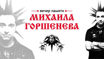 Горшок Михаил Горшенев