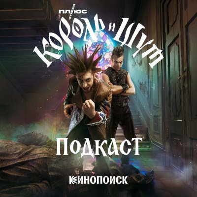 Король и Шут сериал Постер