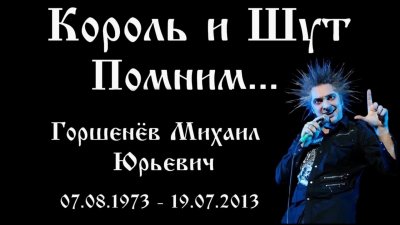 Михаил Горшенев 1973 2013