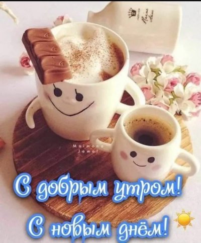 С добрым утром с праздником