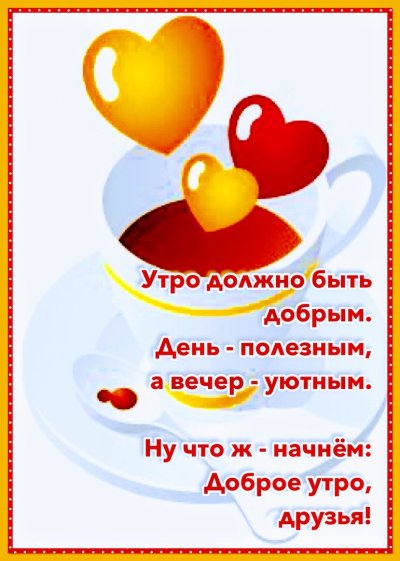 Оригинальные открытки с добрым утром