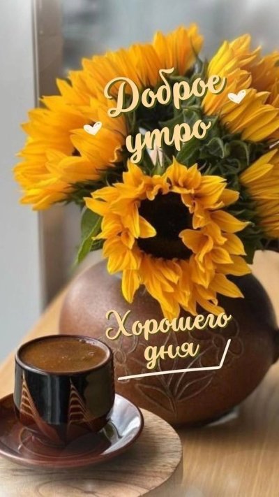 С добрым утром воскресенья мама