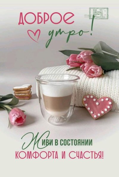 Открытки с добрым утром красивые необычные