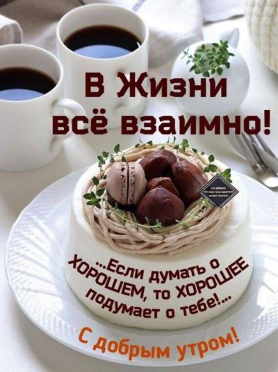 Доброе утро с вкусняшками и добрыми пожеланиями