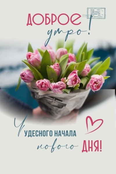 Доброе Весеннее утро хорошего дня