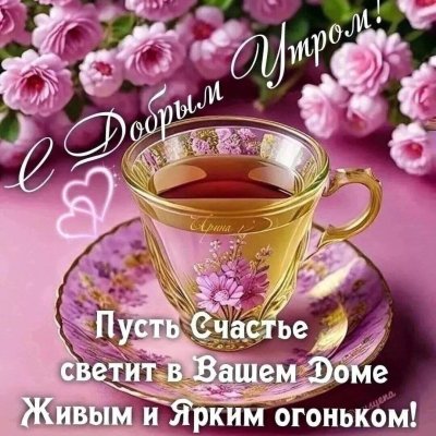 Открытки с добрым утром красивые