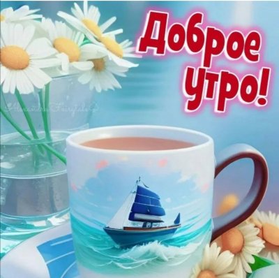 Хорошего утра и дня и отличного настроения