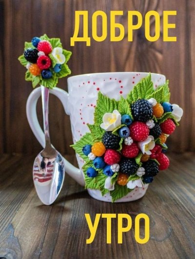 Открытки с добрым утром красивые необычные