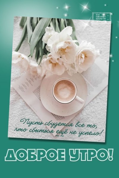 Элегантные открытки с добрым утром