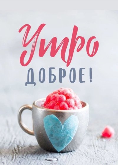 Оригинальные открытки с добрым утром