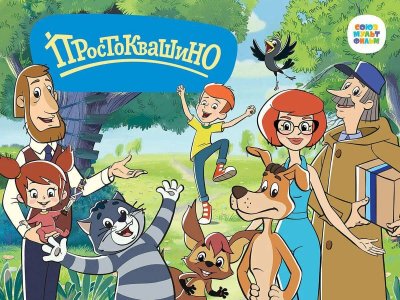 В Простоквашино