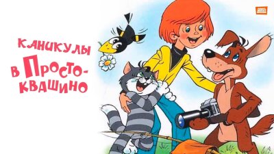 Дядя фёдор пёс и кот мультфильм