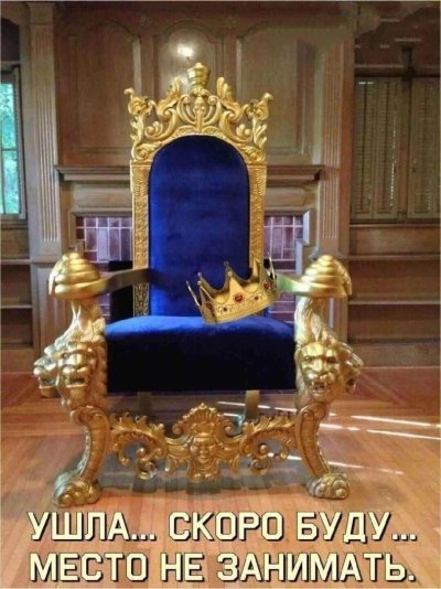 Трон королевск кресло Королевский