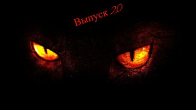 Светящиеся глаза