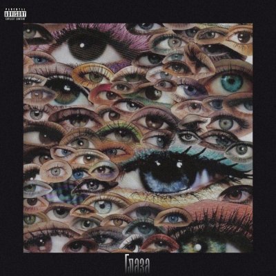 Множество глаз