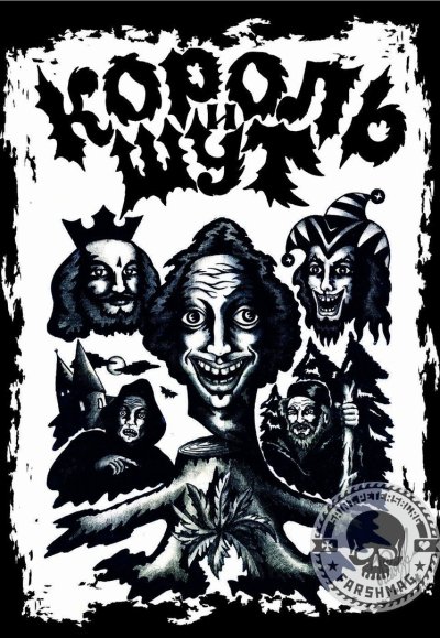 Король и Шут панк группа