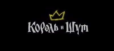 Король и Шут заставка