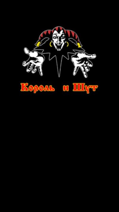 Группа Король и Шут лого