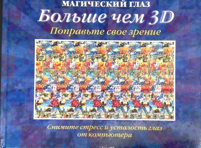 Книги Волшебный глаз объемные