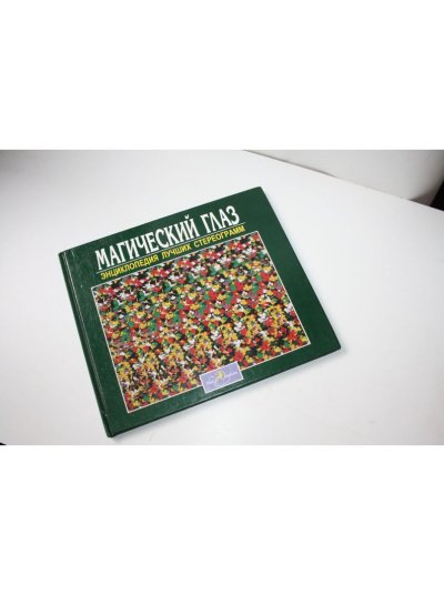 Книга Волшебный взгляд купить