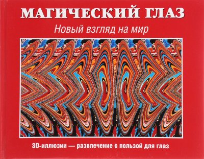 Третий глаз книга для зрения
